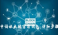 ### 如何申请以太坊官方钱包：详细步骤及注意事