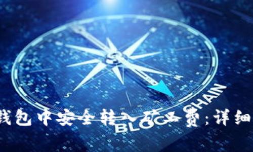  《如何在TP钱包中安全转入矿工费：详细步骤与技巧》