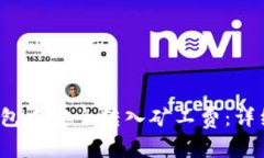  《如何在TP钱包中安全转入矿工费：详细步骤与