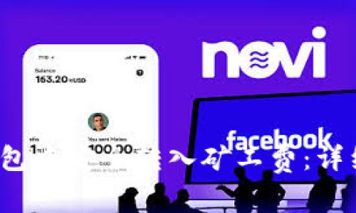  《如何在TP钱包中安全转入矿工费：详细步骤与技巧》