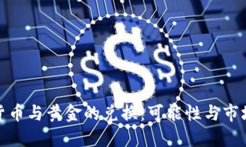 数字货币与黄金的兑换：可能性与市场趋势