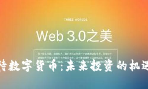 如何看待数字货币：未来投资的机遇与风险