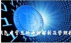 TP钱包中常见的币种解析及管理技巧