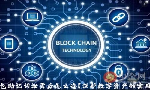 
tP钱包助记词泄露后怎么办？保护数字资产的实用指南