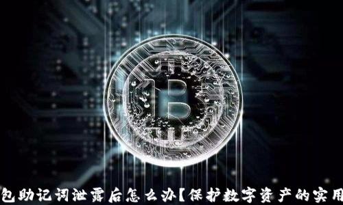 
tP钱包助记词泄露后怎么办？保护数字资产的实用指南