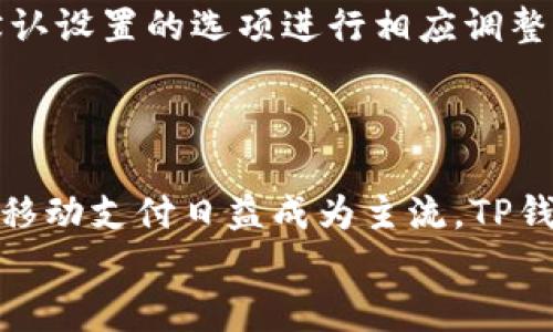 
   TP钱包加油站查询攻略：亲测有效的加油站位置大公开  / 

相关关键词
 guanjianci  TP钱包, 加油站, 钱包充值, 位置查询  /guanjianci 

内容主体大纲
1. 引言
   - 简要介绍TP钱包的功能与受欢迎的原因
   - 说明加油站功能的必要性

2. TP钱包加油站的基本介绍
   - 加油站的使用场景
   - 加油站的优势

3. 如何查询TP钱包加油站位置
   - TP钱包应用内查询功能说明
   - 使用地图应用进行定位的方法

4. TP钱包加油站的分布情况
   - 城市与乡村的加油站分布差异
   - 主要城市的加油站密度

5. TP钱包加油站的充值流程
   - 详细步骤说明
   - 注意事项

6. 常见问题解答
   - 解决用户在使用加油站时可能遇到的疑问

7. 结论
   - 回顾TP钱包加油站的价值
   - 对于用户的建议与展望

---

## 内容详细展开

### 1. 引言
近年来，数字钱包的普及使得我们的生活更加便利，而TP钱包作为其中的一款优秀产品，凭借其安全性和便捷性，一直是用户所欢迎的选择。除了基本的支付和转账功能，TP钱包还提供了加油站这一特色功能，让用户能够快速找到附近的加油站并进行充值，这为日常生活带来了诸多便利。随着人们对数字工具依赖程度的提高，加油站的使用场景也越来越广泛，因此了解TP钱包的加油站如何使用以及如何查询位置成了不少用户关注的焦点。

### 2. TP钱包加油站的基本介绍
TP钱包的加油站主要是为了方便用户进行加油充值而设立的，用户可以在众多的加油站进行便捷的支付选项。通过TP钱包，用户不仅可以节省寻找现金和排队等候的时间，还能够享受到在线支付带来的快速体验。此外，很多加油站在与TP钱包的合作中也会推出特定的优惠活动，吸引更多用户使用。总之，TP钱包加油站的功能丰富了用户的选择，提高了便捷性，是现代科技生活的重要体现。

### 3. 如何查询TP钱包加油站位置
使用TP钱包查询加油站的位置其实非常简单。用户只需打开TP钱包应用，进入加油站功能模块，系统会自动定位用户的当前位置，并显示周边的加油站信息。用户可以查看每个加油站的距离、服务类型以及用户评价等。此外，用户也可以结合地图应用来查询更准确的加油站位置，只需输入“TP钱包加油站”即可快速获取相关地点。

### 4. TP钱包加油站的分布情况
TP钱包加油站在城市与乡村的分布情况有所不同。在城市中，由于车辆多，加油站的数量相对密集，用户可以在短时间内找到最近的加油地点。而在一些乡村地区，加油站的数量则相对较少，用户可能需要提前规划好行车路线，确保不出现燃油不足的状况。一般来说，各大城市的主要街道、加油站高度集中，为用户提供了极大的便利。

### 5. TP钱包加油站的充值流程
使用TP钱包在加油站进行充值的流程也十分简单。用户可以选择直接在加油站加入钱包账户，选择想要充值的金额，然后确认支付。支付完成后，系统会迅速确认，并更新用户的余额。同时，用户在加油站充值时需要注意查看每个加油站的支付方式，确保其支持TP钱包的支付，避免产生不必要的麻烦。

### 6. 常见问题解答
在使用TP钱包加油站的过程中，用户可能会有一些疑问。比如，如何快速找到附近的加油站？支付失败了该怎么办？充值金额有限制吗？这些问题的解答能有效帮助用户避免在使用过程中遇到的困惑，提升整体用户体验。

### 7. 结论
通过本文的详细介绍，我们可以发现TP钱包的加油站功能无疑为用户的日常生活提供了极大的便利。希望用户能够在使用过程中不断探索，享受数字钱包带来的更多服务和优惠，从而提高生活品质。

---

## 相关问题介绍

### 1. 如何下载并注册TP钱包？
如何下载并注册TP钱包？
下载TP钱包的第一步是确保用户的手机系统符合TP钱包的安装要求。用户可以在应用商店搜索“TP钱包”，找到应用并进行下载。安装完成后，打开应用，用户需根据提示进行注册。流程一般包括输入手机号、设置密码、验证手机验证码等。成功注册后，用户便可登录并开始使用各种功能，包括定位加油站、充值等。

### 2. TP钱包加油站的支付安全性如何保障？
TP钱包加油站的支付安全性如何保障？
TP钱包为了此类支付场景的安全性，采取了多种安全措施。首先，所有用户的数据和交易记录都经过加密处理；其次，TP钱包会定期进行系统的安全检查和更新，以防止任何安全漏洞。此外，用户在支付时也被要求使用双重验证，增加了交易的安全性。对于用户来说，他们也应时常注意钱包的安全设置，定期更换密码等，确保自身的账户安全。

### 3. 如果加油站出现误操作，应该如何处理？
如果加油站出现误操作，应该如何处理？
如果在加油站使用TP钱包充值过程中出现误操作，用户应立即联系加油站的工作人员进行协助处理。如果是支付确认不小心按错了金额，工作人员会根据具体情况给予相应的处理方案，有可能会进行退款或者重新输入金额进行支付。同时，建议用户在每次使用前仔细确认充值信息，减少误操作的可能性。

### 4. TP钱包加油站是否提供积分或优惠活动？
TP钱包加油站是否提供积分或优惠活动？
很多与TP钱包合作的加油站会推出特定的积分奖励和优惠活动，以吸引更多用户使用这些服务。用户在进行充值时，可以密切关注加油站的活动信息，比如充值满减、积分兑换等。TP钱包本身也会不定期推出一些优惠活动，用户可以通过关注官方公告获取最新的优惠信息，从而享受更超值的服务。

### 5. 如何更改TP钱包中加油站的默认设置？
如何更改TP钱包中加油站的默认设置？
TP钱包中关于加油站的默认设置，用户可以通过应用内的“设置”选项进行更改。例如，用户可以选择默认的支付方式、充值频率等。具体操作为：打开TP钱包，选择“设置”，进入到加油站功能模块中，找到有关默认设置的选项进行相应调整即可。新设置一般会立即生效，用户在下次使用时将自动应用新的默认设置。

### 6. TP钱包未来会增加更多加油站服务吗？
TP钱包未来会增加更多加油站服务吗？
关于TP钱包加油站未来的发展，许多用户对此充满期待。随着科技的迅速发展，TP钱包有可能与更多加油站合作，拓宽加油站的服务范围，并增加更多便民服务项目，比如线上预约、加油优惠券的发放等。加上移动支付日益成为主流，TP钱包未来在加油站服务上必然会有更大的突破，以创造更好的用户体验。

以上内容意在提供详细的信息和实用的指南，帮助用户更好地使用TP钱包的加油站功能并解答相关问题。