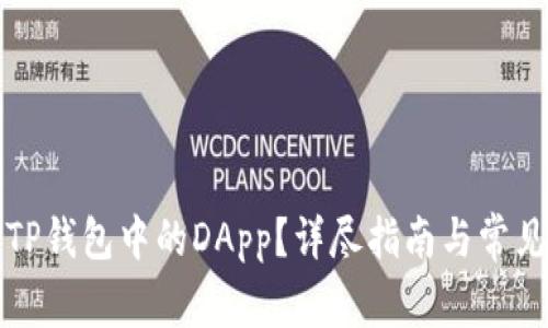如何申请TP钱包中的DApp？详尽指南与常见问题解答