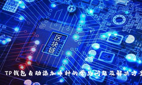 : TP钱包自动添加币种的常见问题及解决方案