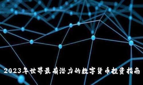 2023年世界最有潜力的数字货币投资指南