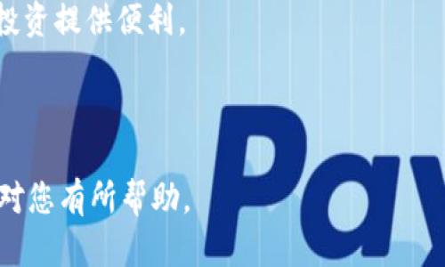 jiaotie数字货币最新收价：全面解析2023年趋势与前景/jiaotie
数字货币, 收价, 加密货币, 市场趋势/guanjianci

### 内容主体大纲

1. **数字货币概述**
   - 定义及历史背景
   - 数字货币的种类及特点

2. **2023年数字货币市场的整体表现**
   - 主要数字货币的收价情况
   - 市场总值的变化分析

3. **影响数字货币收价的因素**
   - 政策法规
   - 市场供需关系
   - 技术发展与创新

4. **投资数字货币的风险与机遇**
   - 风险因素分析
   - 投资策略与应对之道

5. **数字货币的未来趋势**
   - 预测未来的市场发展
   - 虚拟货币与传统金融的融合

6. **常见问题解答**
   - 针对各类用户最关心的问题进行详细解答

---

### 正文内容

#### 数字货币概述

数字货币是以数字形式存在的货币，通常依赖于区块链技术进行交易和存储。数字货币的出现引发了金融行业的革命，它的去中心化特点使得传统银行业务得以缩短交易时间，降低交易成本。最早的数字货币比特币由中本聪在2009年发布以来，市场上逐步涌现出以太坊、莱特币等多种数字货币，形成了多元化的市场格局。

不同于传统货币如美元、欧元等，数字货币不依赖于中央银行发行，而是由网络中的用户共同维护和验证。因此，数字货币的交易更加透明和去中心化。

#### 2023年数字货币市场的整体表现

进入2023年，数字货币市场经历了多重波动。整体市场市值在年初达到冻结性高位，但在随后的几个月内受到全球经济形势与政策调整的影响，经历了一次深度缓跌，许多投资者对于加密市场的信心产生动摇。

以比特币为例，2023年初其价格达到69000美元的历史新高，但在经历了几波回调之后，截至目前，比特币的现货价格已经不断调整至55000美元附近。其他主流数字货币如以太坊、币安币等也纷纷随之波动，在一定程度上反映出市场对于主流数字货币的超出预期信任。

#### 影响数字货币收价的因素

数字货币的价格波动受多重因素影响，其中政策法规、市场供需关系以及技术发展三大方面成为主要原因。

首先，政策法规的变化直接影响投资者信心和市场流动性。2023年初，全球范围内对于数字货币的监管趋于加强，各国政策的逐步明朗使市场对数字货币采取了更为谨慎的态度。

其次，市场供需关系也是影响价格的重要因素。供大于求时，价格下跌；反之，供不应求则导致价格上涨。数字货币的稀缺性使得其在供给端存在变动时，价格反应较为明显。

最后，技术发展与创新也在不断重新塑造数字流通方式。随着越来越多的DeFi项目和NFT的兴起，市场需求不断变化，投资者的关注点随之转密。

#### 投资数字货币的风险与机遇

投资数字货币虽潜在着相对较高的收益，但风险同样不容忽视。2023年，市场回调让许多投资者意识到必要的风险应对策略。首先，市场的波动性使得短期投资存在较大的不确定性，适合风险承受能力较高的投资者。

同时，政策变化、市场情绪的相互作用可能造成不同程度的损失。投资者需时刻关注政策动态，尤其是大型交易所的动态以作出相应调整。尤其是新手投资者，应建立风险意识和投资心理，避免跟风盲目追涨。

#### 数字货币的未来趋势

展望未来，数字货币市场仍然充满希望。随着主流金融机构和传统商业对数字资产的认可，市场有望迎来进一步的发展。根据市场分析师的预测，数字货币市场在未来5年至10年内可能实现质的飞跃，尤其是在技术创新及政策支持下。

通过技术的进步，区块链技术有望更好地与C端用户的金融需求对接，推动资产数字化及交易方式的转变。数字货币将日益嵌入人们的日常生活和商业场景，形成全新的金融生态。

### 常见问题解答

#### 问题一：数字货币的安全性如何保障？

数字货币的安全性如何保障？

在数字货币市场上，安全性是每一个投资者都必须面对的重要问题。安全的保障首先来源于区块链技术的去中心化特性及其强大的加密机制。在分布式账本中，任何一笔交易都要经过网络节点的验证，大大降低了伪造和舞弊的可能性。

此外，持有数字货币的用户需要良好的安全意识。例如，合理选择可信度高的交易所进行操作，及时开启双重认证等安全措施，确保帐户的安全性。同时，许多金融科技公司也在积极推进多签名、证书管理等进阶安全防护措施。

作为投资者，资金分散也是减少风险的重要手段。可以将资产分散到多个不同的数字货币和钱包中，以减轻单一点风险。定期对自己的投资组合进行审查与调整，同样能在一定程度上保障安全。

#### 问题二：如何进行数字货币的投资？

如何进行数字货币的投资？

数字货币投资的门槛相对较低，个人投资者只需注册一个数字货币交易所账号，即可开始投资之旅。但在大规模投资之前，了解基础知识和市场行情至关重要。首先，投资者应学习基本的数字货币知识，包括市场的买入、卖出流程及交易规则。

其次，投资者应建立相应的投资策略，选择适合自己的投资风格。这是一个动态的过程，投资者应随时关注市场走势，及时调整策略。短期内买入卖出适合追求快速回报的投资者，而长期持有则适合希望在市场成熟时获得大幅增值的投资者。

此外，投资者还应保持对各类数字货币的关注，特别是新兴项目，积极参与社区讨论，收集各种信息以做出明智投资决策。

#### 问题三：数字货币与传统货币的区别？

数字货币与传统货币的区别？

数字货币与传统货币之间的区别主要体现在以下几个方面：

首先，形式不同。传统货币以实体纸币或硬币形式存在，而数字货币则以数字化的方式存在于网络中，实际上是一个数据的记录与维护。

其次，发行机制不同。传统货币通常由中央银行主导发行和管理，而数字货币则往往通过去中心化的网络，由参与者共同挖掘产生。以比特币为例，其发行遵循固定的算法，确保总量永远不超过2100万枚。

最后，交易模式不同。传统货币的交易通常依赖银行等中心化平台处理，存在一定的时间延迟和手续费。而数字货币则可以在全球范围内实时无间断交易，且手续费相对较低。

#### 问题四：数字货币投资的常见误区是什么？

数字货币投资的常见误区是什么？

在数字货币投资中，许多新手常常误入一些常见误区。首先，盲目跟风是极易造成损失的，尤其是在市场仍不成熟的情况下。投资者应深入了解资产的内在价值，而非单纯依赖价格变化行事。

其次，很多投资者过于依赖技术分析，忽略基本面的变化。技术指标的波动性很高，基本面的变化可能直接影响项目的未来，因此了解项目的本质至关重要。

最后，过于频繁的交易行为可能导致高额手续费成本，反而使投资回报降低。设定合理的交易策略和止损止盈点是明智的选择，以避免情绪化交易而导致的损失。

#### 问题五：未来数字货币的应用场景有哪些？

未来数字货币的应用场景有哪些？

随着技术进步，数字货币的应用场景也在不断丰富。首先，在跨境支付方面，数字货币将极大地简化过程，使成本更低、速度更快。传统银行跨境转账通常需要几天，然而利用数字货币可在几小时甚至几分钟内完成。

其次，作为价值储存的工具，许多国家面临通胀挑战，而数字货币的稀缺性使其成为很好的价值储存选择。尤其是在经济动荡的情况下，数字资产将得到更大程度的青睐。

此外，结合智能合约等新兴技术，数字货币将引入诸多创新应用场景，如去中心化金融（DeFi）、NFT的兴起等，这些都将重新定义数字经济的结构。

#### 问题六：如何选择合适的数字货币交易所？

如何选择合适的数字货币交易所？

选择合适的数字货币交易所是投资成功的关键。首先，信誉良好是首要考虑的因素，用户可以通过查阅平台的相关评价及历史记录来判断。此外，交易手续费、提现手续费及充提币的限制等也需多加关注。

其次，交易所的安全性和稳定性同样重要。好的交易所会有资金的保险制度及多重身份验证等安全保障措施，确保用户资金的安全。您可以关注交易所的安全事件记录以及其如何处理已发生的安全事件。

最后，交易所的用户体验，包括界面友好性、服务的触达性等，都会影响您的交易体验。选择一个合适且支持多种功能的交易所将为您的数字货币投资提供便利。

---

以上是关于“数字货币最新收价”的全面解析，通过各个方面的细致讨论，帮助投资者更好地理解数字货币市场并做出明智的投资决策。希望能够对您有所帮助。