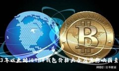 2023年以太坊（ETH）钱包价格大全及其影响因素分