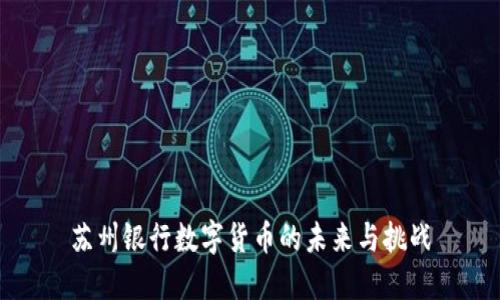 苏州银行数字货币的未来与挑战