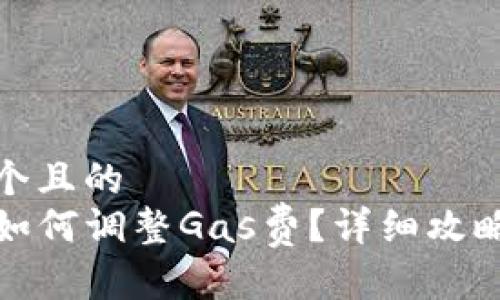 思考一个且的  
TP钱包如何调整Gas费？详细攻略与技巧