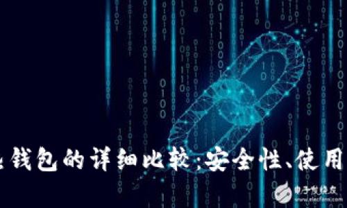 以太坊冷钱包与热钱包的详细比较：安全性、使用场景及优缺点分析