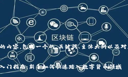 以下是您请求的内容，包括一个的、关键词、主体大纲以及对应的详细内容。

  
数字货币投资入门指南：新手如何快速踏入数字货币领域