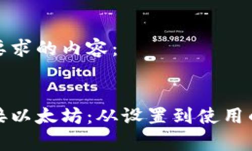 这里是您所要求的内容：


如何有效对接以太坊：从设置到使用的一步步指南