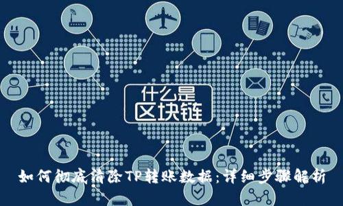 如何彻底清除TP转账数据：详细步骤解析