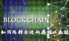  如何选择合适的存储以太坊？