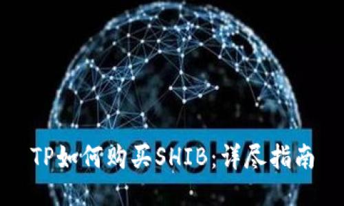 TP如何购买SHIB：详尽指南