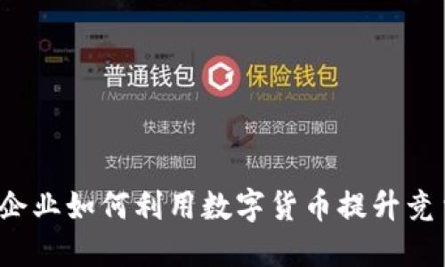 私营企业如何利用数字货币提升竞争力？