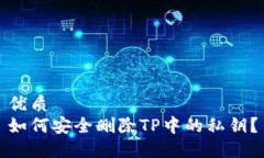 优质  如何安全删除TP中的私钥？