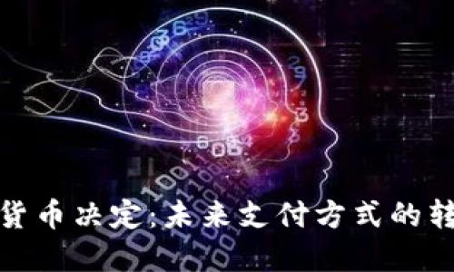 央行数字货币决定：未来支付方式的转变与影响