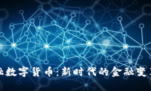 中国金融数字货币：新时代的金融变革与机遇