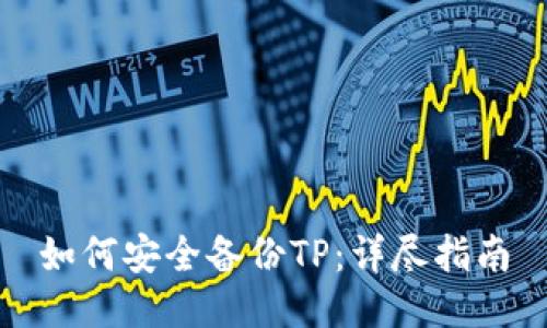 如何安全备份TP：详尽指南