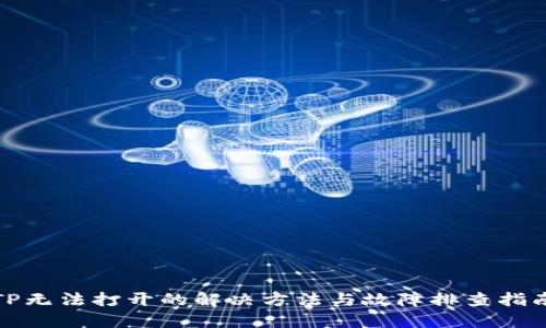 TP无法打开的解决方法与故障排查指南