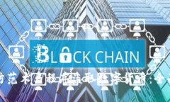 如何防范木马程序盗取数字货币：全面指南