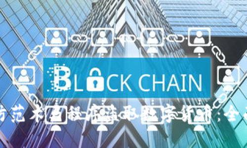 如何防范木马程序盗取数字货币：全面指南