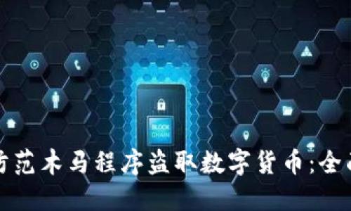 如何防范木马程序盗取数字货币：全面指南