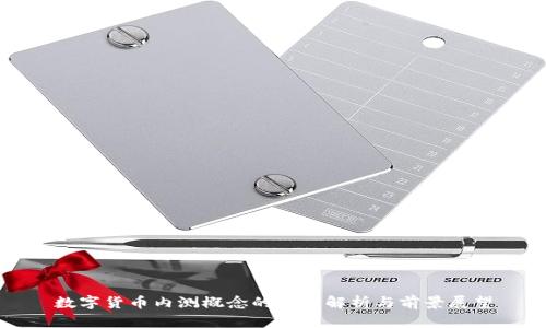 数字货币内测概念的全面解析与前景展望